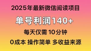 微信阅读2025年最新玩法，单号收益140＋，可批量放大！-木白网创