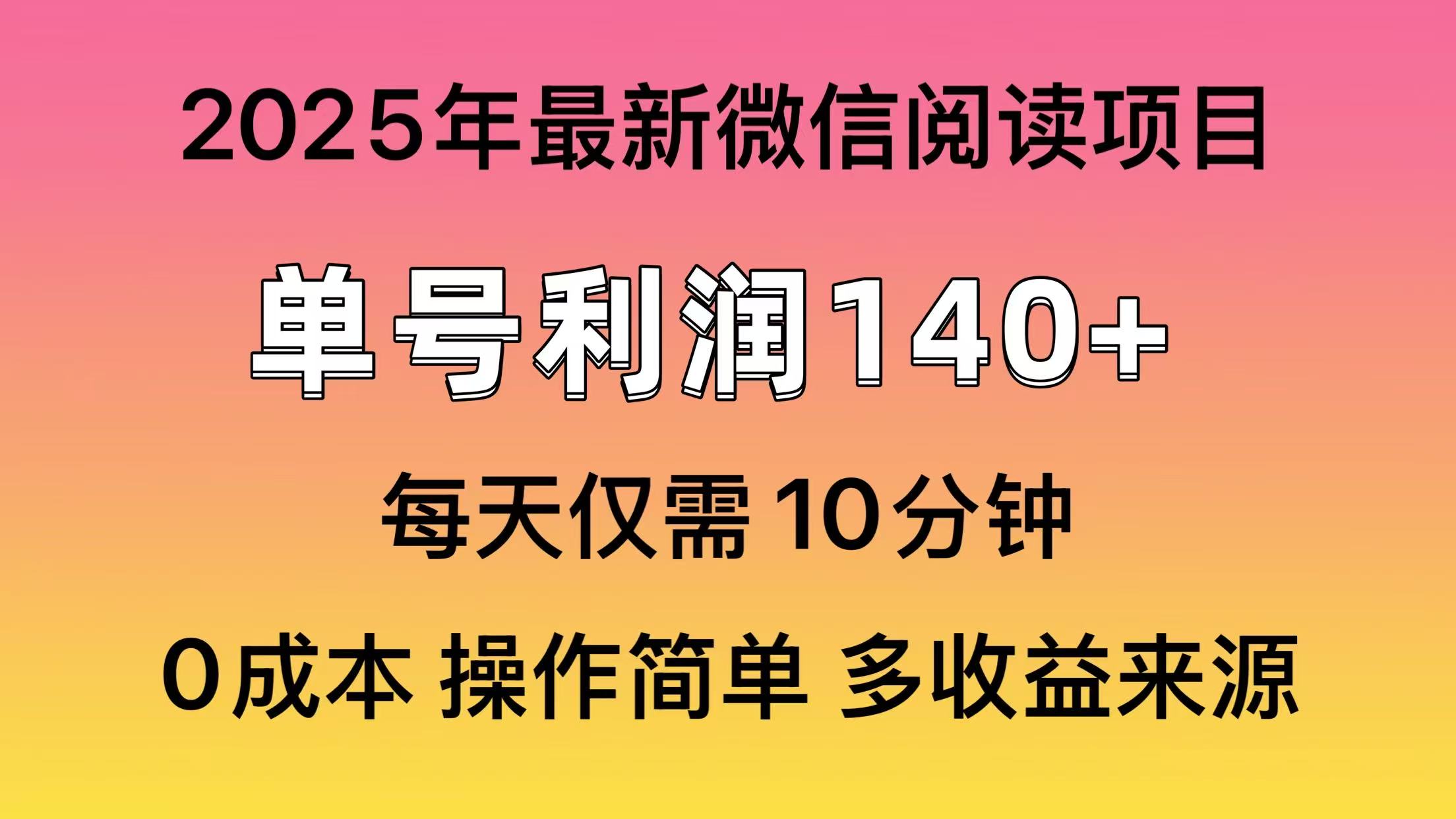 微信阅读2025年最新玩法，单号收益140＋，可批量放大！-木白网创