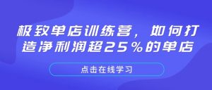 极致单店训练营，如何打造净利润超25%的单店-木白网创
