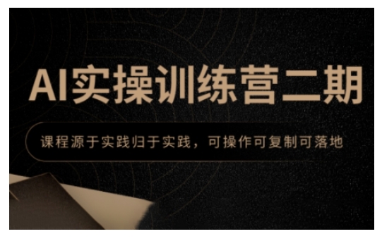 AI实操训练营二期，课程源于实践归于实践，可操作可复制可落地-木白网创