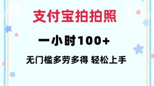 支付宝拍拍照一小时100+无任何门槛多劳多得一台手机轻松操做【揭秘】-木白网创
