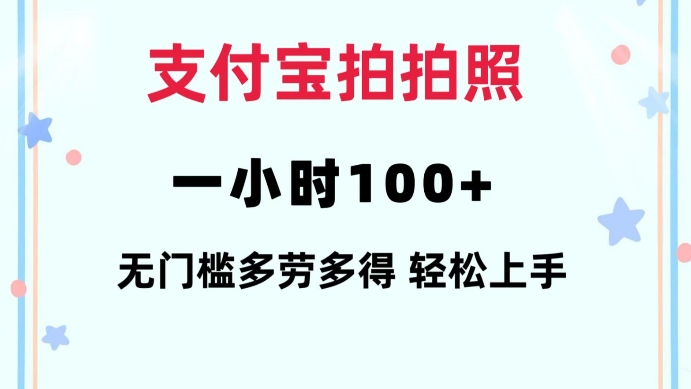 支付宝拍拍照一小时100+无任何门槛多劳多得一台手机轻松操做【揭秘】-木白网创
