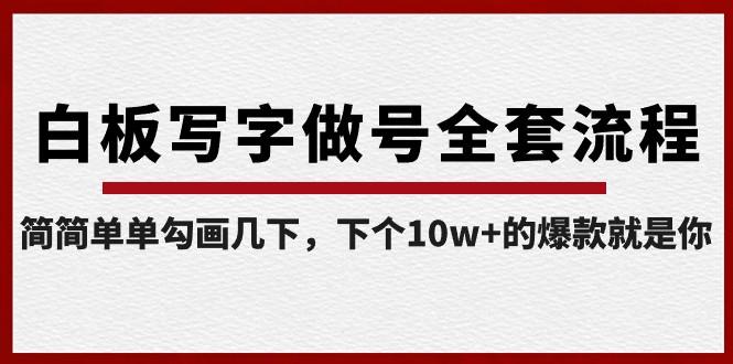 白板写字做号全套流程，简简单单勾画几下，下个10w+的爆款就是你（课程+直播回放）-木白网创