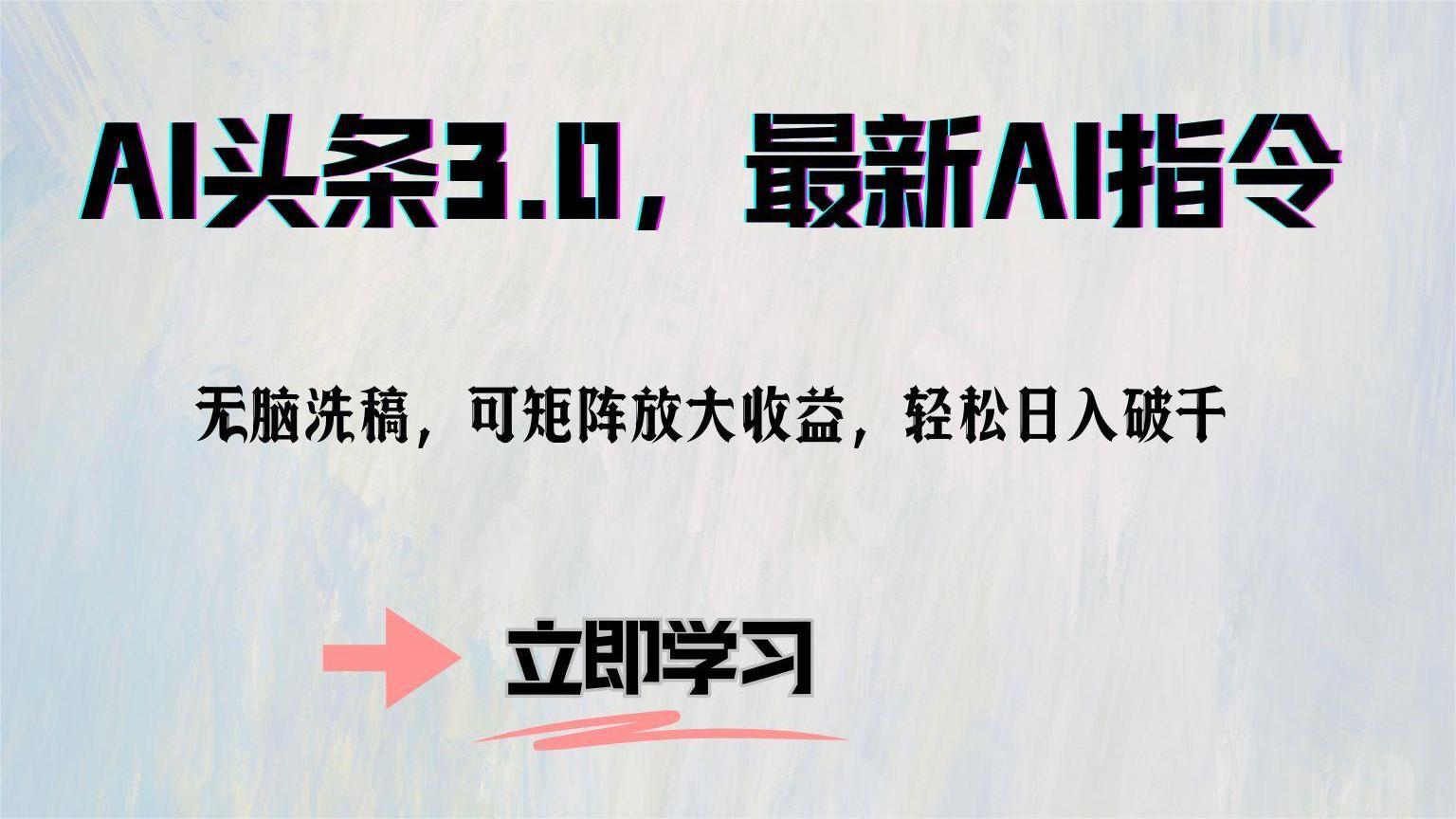 AI头条3.0，最新AI指令，无脑洗稿，可矩阵放大收…-木白网创