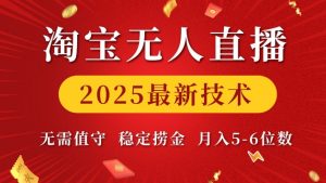 淘宝无人直播2025最新技术 无需值守，稳定捞金，月入5位数【揭秘】-木白网创