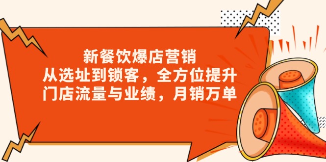 新 餐饮爆店营销，从选址到锁客，全方位提升门店流量与业绩，月销万单-木白网创
