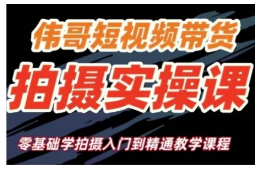 短视频带货拍摄实操课，零基础学拍摄入门到精通教学-木白网创