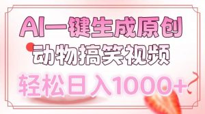 AI一键生成原创动物搞笑视频，轻松日入1000+-木白网创
