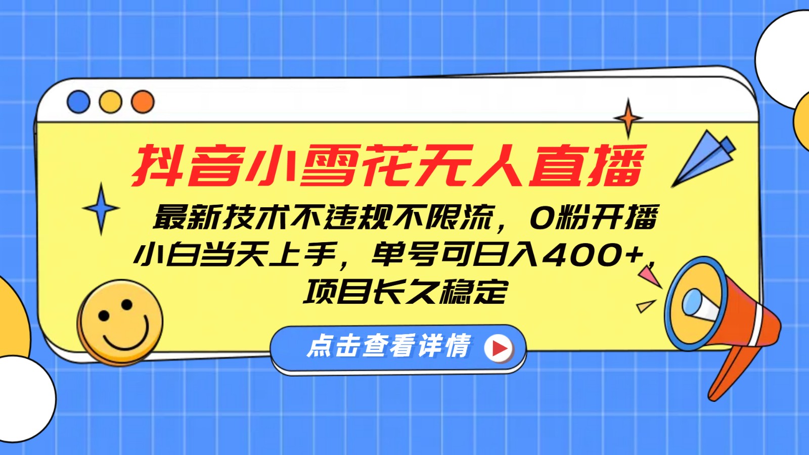 抖音小雪花无人直播，0粉开播，不违规不限流，新手单号可日入400+，长久稳定-木白网创