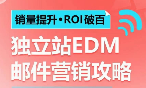 销量提升•ROI破百 独立站EDM邮件营销攻略，如何通过邮件营销每年获得100万美金销售额!-木白网创