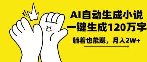 AI写小说，一键生成120万字，躺着也能赚，月入2w+-木白网创