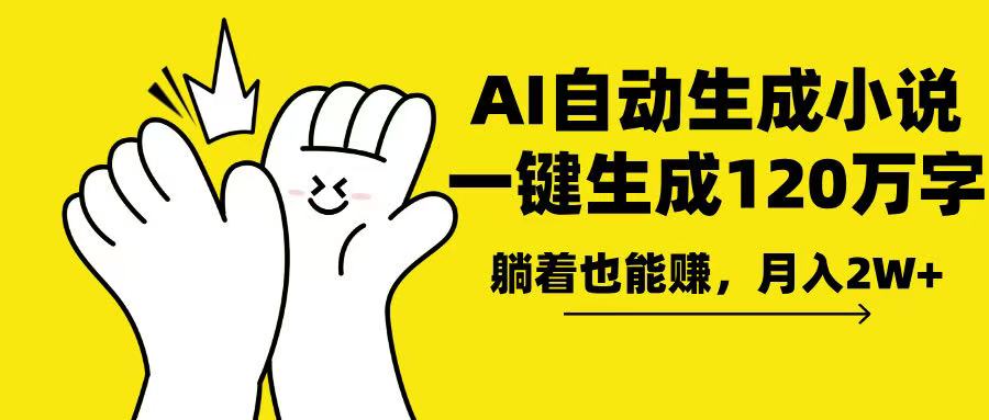 AI写小说，一键生成120万字，躺着也能赚，月入2w+-木白网创