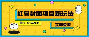 每年必做的红包封面项目新玩法，一单3-10元左右，3天轻松躺赚2000+-木白网创