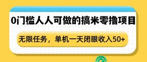 0门槛人人可做的搞米零撸项目，无限任务，单机一天闭眼收入50+-木白网创