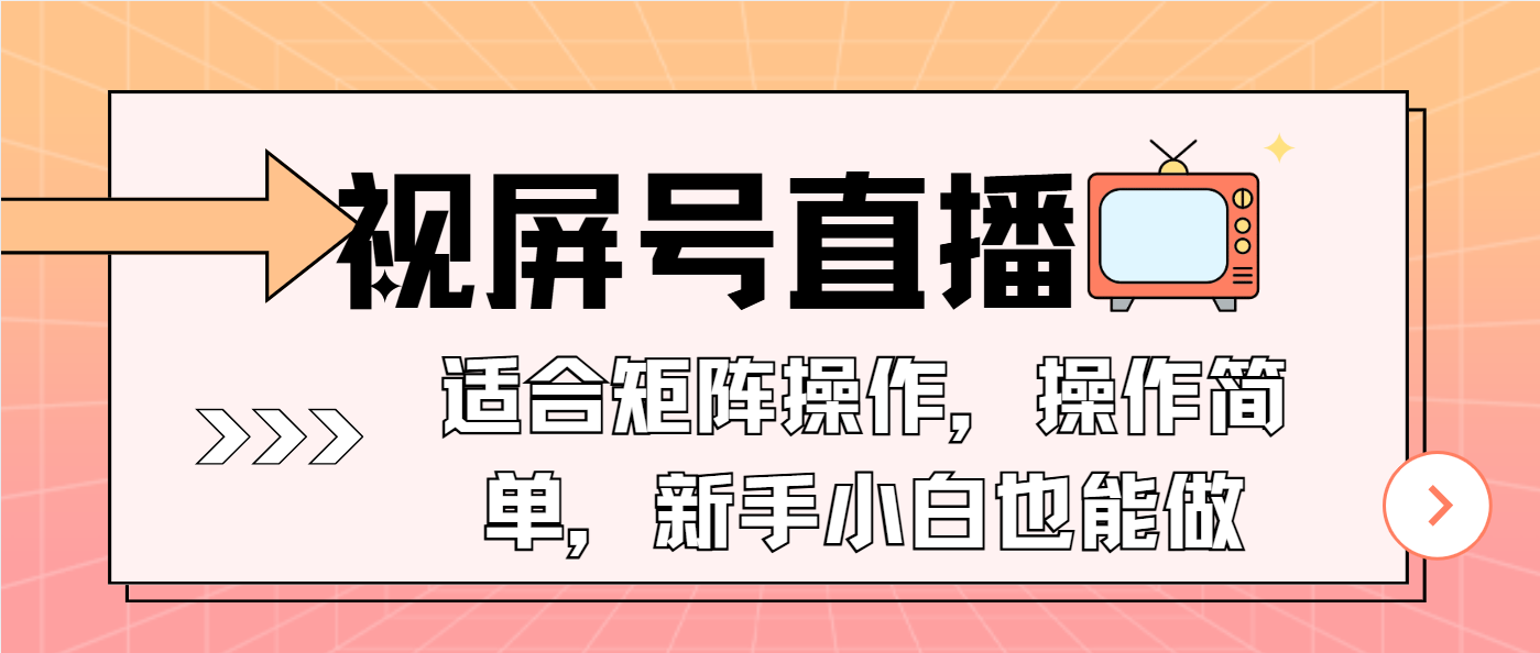 视屏号直播，适合矩阵操作，操作简单， 一部手机就能做，小白也能做，…-木白网创