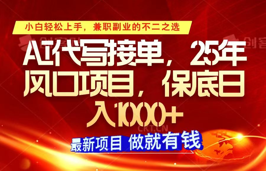 ai代写接单，小白轻松上手，25年风口项目，保底日入1000+-木白网创