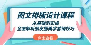 图文排版设计课程，从基础到实操，全面解析朋友圈美学营销技巧-木白网创