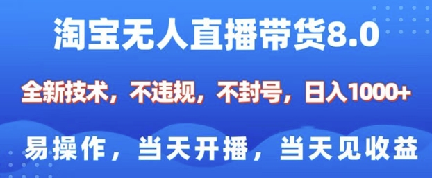 淘宝无人直播带货8.0，全新技术，不违规，不封号，纯小白易操作，当天开播，当天见收益，日入多张-木白网创