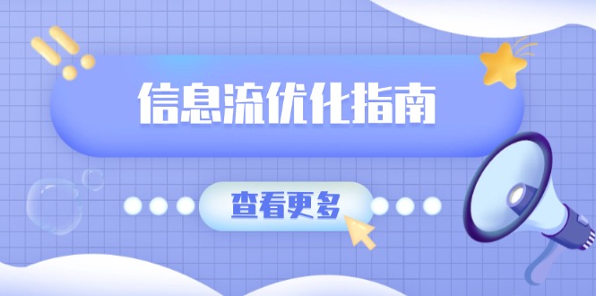 信息流优化指南，7大文案撰写套路，提高点击率，素材库积累方法-木白网创