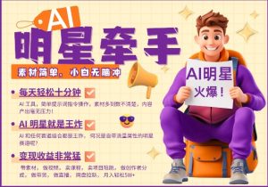 AI明星牵手，每天十分钟，带货、素材、分成都非常猛，发布就爆，月入过W，小白无脑冲-木白网创