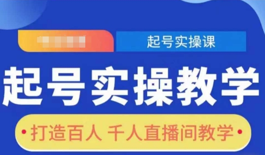 起号实操教学，打造百人千人直播间教学-木白网创