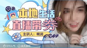 本地生活 | 团购达人直播带劵系列课，普通人入局本地生活直播必学-木白网创