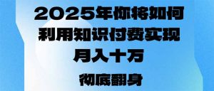 2025年，你将如何利用知识付费实现月入十万，甚至年入百万？-木白网创