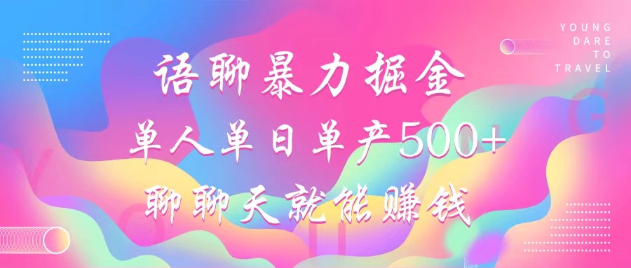 语聊暴力掘金，聊聊天就能赚钱，小白也能无脑做，单人单日单产500+-木白网创