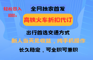 全网独家首发 全国高铁火车折扣代订 新手当日变现 纯手机操作 日入1000+-木白网创