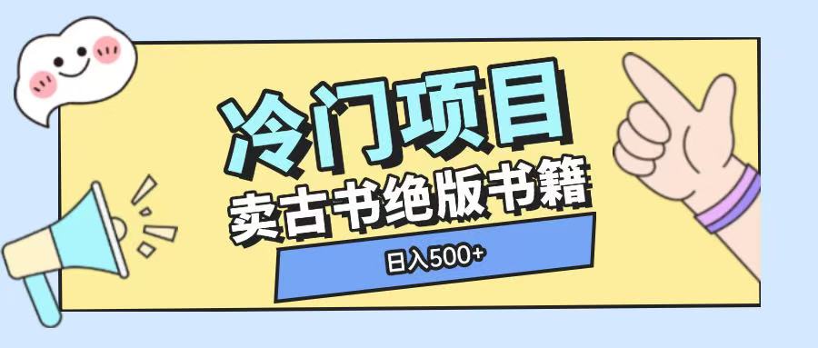 冷门项目，卖古书古籍玩法单视频即可收入大几张【揭秘】-木白网创
