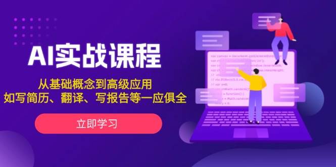 AI实战课程，从基础概念到高级应用，如写简历、翻译、写报告等一应俱全-木白网创