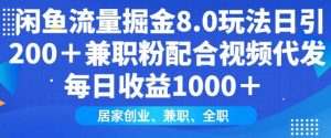 闲鱼流量掘金8.0玩法日引200+兼职粉配合视频代发日入多张收益，适合互联网小白居家创业-木白网创