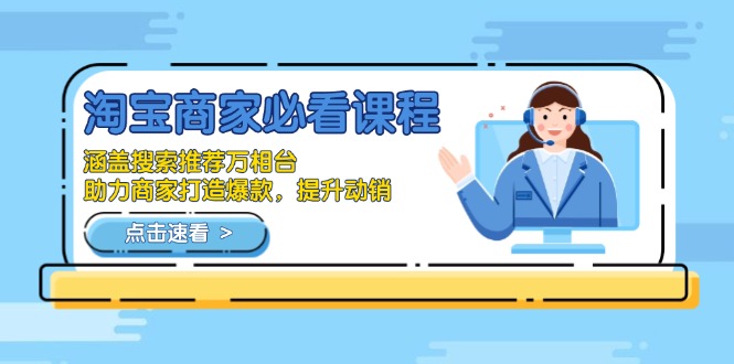 淘宝商家必看课程，涵盖搜索推荐万相台，助力商家打造爆款，提升动销-木白网创
