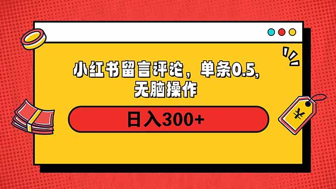 小红书评论单条0.5元，日入300＋，无上限，详细操作流程-木白网创
