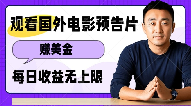 观看电影预告片挣美金，无脑操作多号单日收益无上限-木白网创