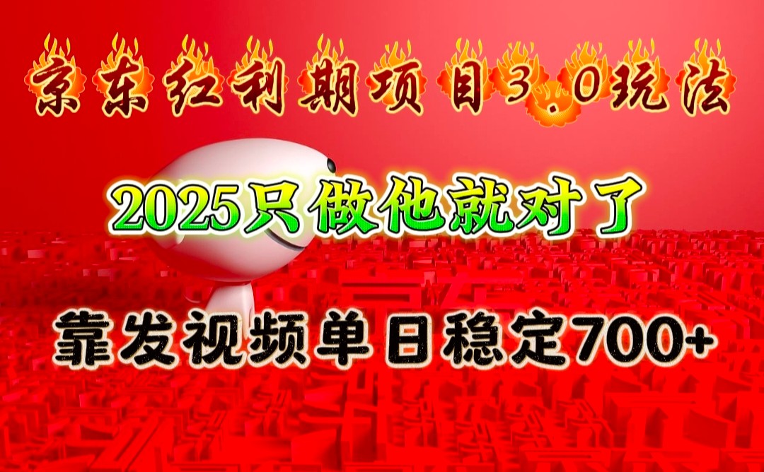 京东红利项目3.0玩法，2025只做他就对了，靠发视频单日稳定700+-木白网创