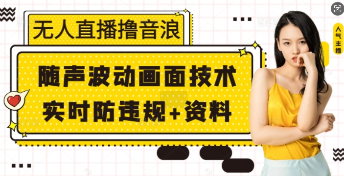 无人直播撸音浪+随声波动画面技术+实时防违规+资料【揭秘】-木白网创