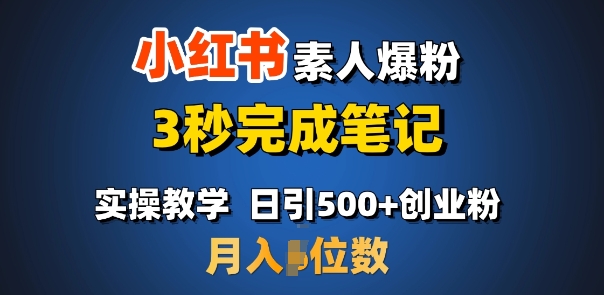 首推：小红书素人爆粉，3秒完成笔记，日引500+月入过W-木白网创