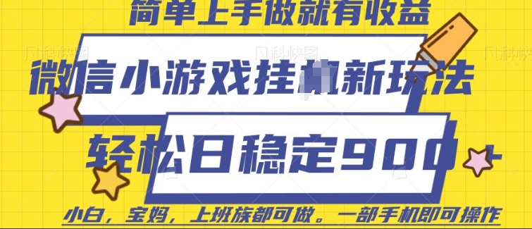 微信小游戏挂JI玩法，日稳定9张，一部手机即可【揭秘】-木白网创
