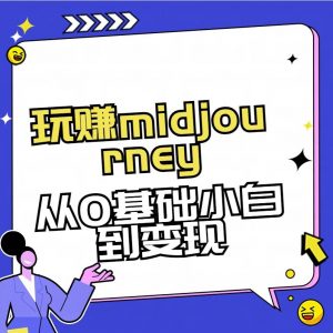 玩赚midjourney-AI绘画从0到高手【素材+答疑+直播信息】-木白网创