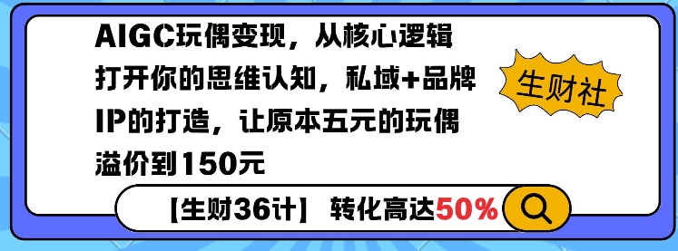 AIGC玩偶变现,从核心逻辑打开你的思维认知,私域+品牌IP的打造,让原本五元的玩偶溢价到150元-木白网创