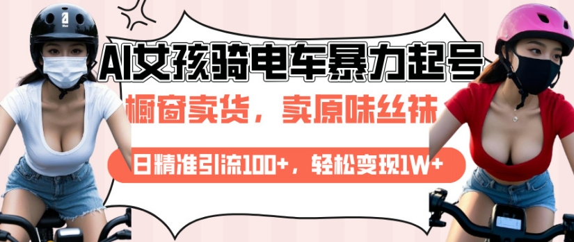 AI起号美女骑电车视频，日精准引流100+，轻松变现1W+-木白网创
