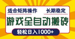 游戏全自动暴利搬砖，轻松日入1000+ 适合矩阵操作-木白网创