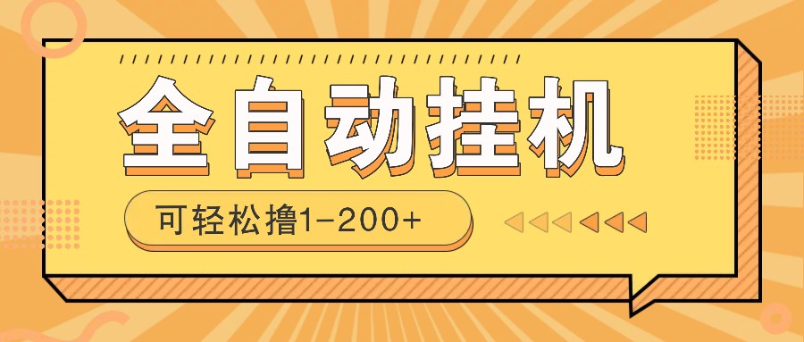全自动挂机赚钱项目！一部手机或电脑即可，0投无风险一天1-200+-木白网创
