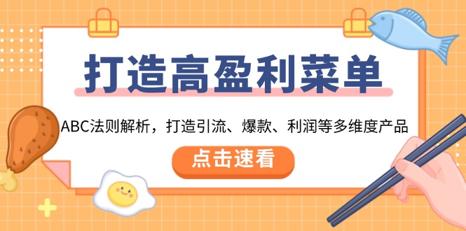 打造高盈利 菜单：ABC法则解析，打造引流、爆款、利润等多维度产品-木白网创