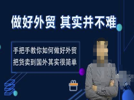 做好外贸并不难，手把手教你如何做好外贸，把货卖到国外其实很简单-木白网创