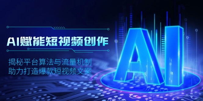 AI赋能短视频创作，揭秘平台算法与流量机制，助力打造爆款短视频文案-木白网创