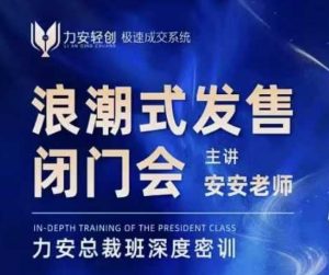 力安深圳闭门会：浪潮式发售，手把手教你做批量搞定成交-木白网创