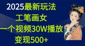 2025最新玩法，工笔画美女，一个视频30万播放变现500+-木白网创