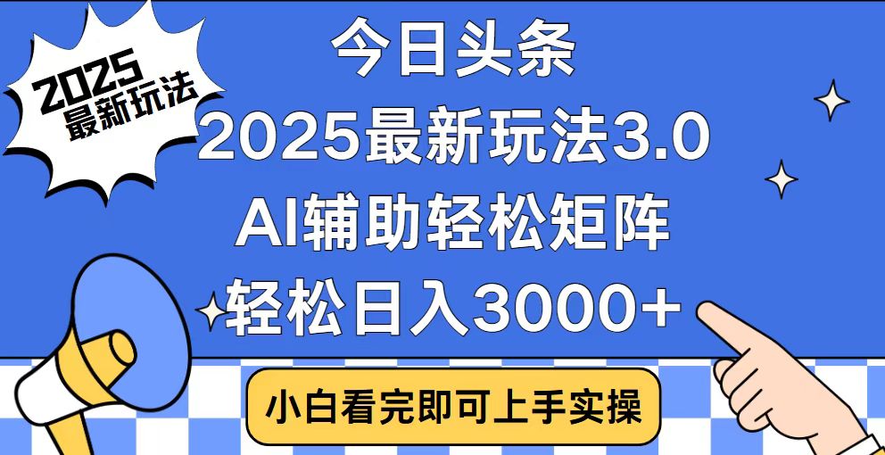 今日头条2025最新玩法3.0，思路简单，复制粘贴，轻松实现矩阵日入3000+-木白网创